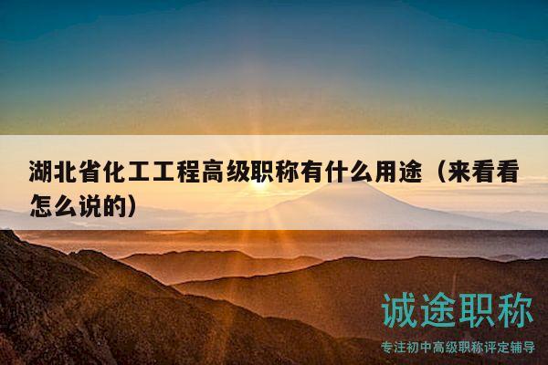 湖北省化工工程高級(jí)職稱有什么用途（來(lái)看看怎么說(shuō)的）
