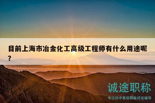 目前上海市冶金化工高級(jí)工程師有什么用途呢？