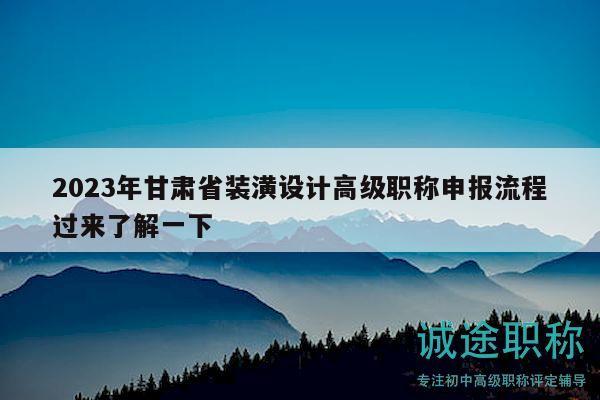 2023年甘肅省裝潢設(shè)計(jì)高級(jí)職稱申報(bào)流程過來了解一下