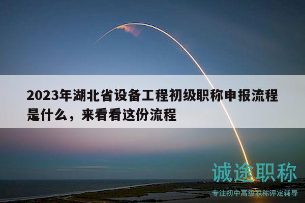 2023年湖北省設(shè)備工程初級(jí)職稱(chēng)申報(bào)流程是什么，來(lái)看看這份流程