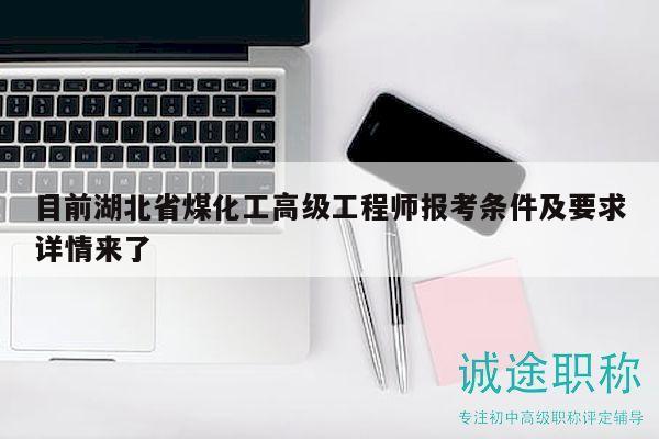 目前湖北省煤化工高級工程師報考條件及要求詳情來了