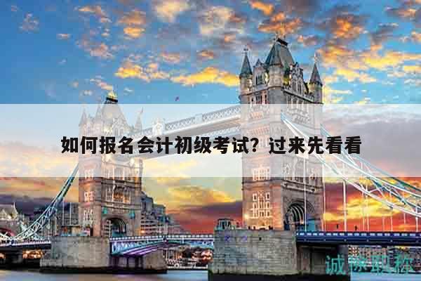 如何報名會計初級考試？過來先看看