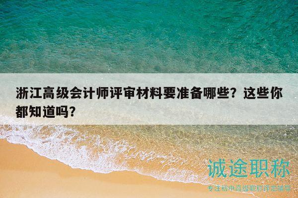 高級(jí)會(huì)計(jì)師評(píng)審材料要準(zhǔn)備哪些？這些你都知道嗎？