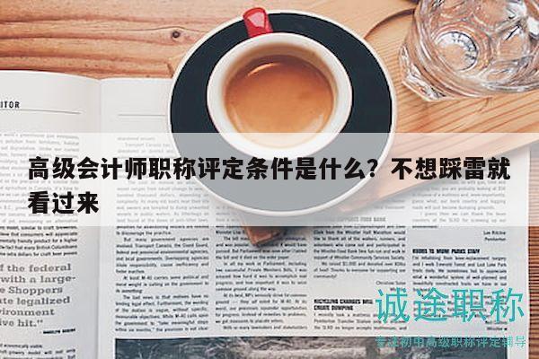 高級會計師職稱評定條件是什么？不想踩雷就看過來