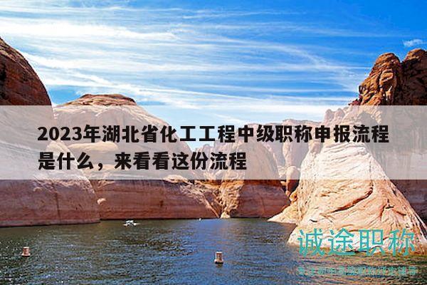 2023年湖北省化工工程中級(jí)職稱申報(bào)流程是什么，來(lái)看看這份流程