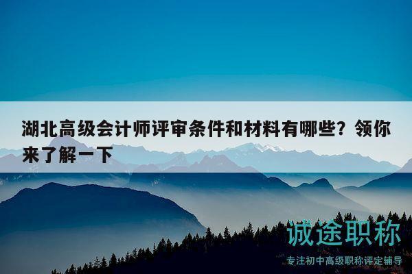 湖北高級會計師評審條件和材料有哪些？領(lǐng)你來了解一下