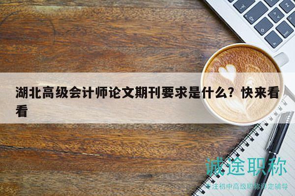 湖北高級會計(jì)師論文期刊要求是什么？快來看看