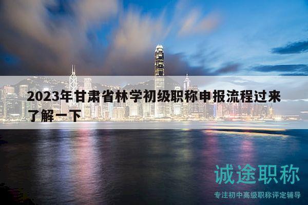2023年甘肅省林學初級職稱申報流程過來了解一下
