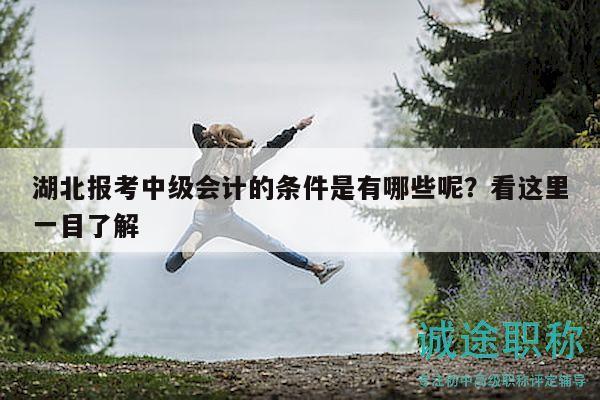 湖北報考中級會計的條件是有哪些呢？看這里一目了解