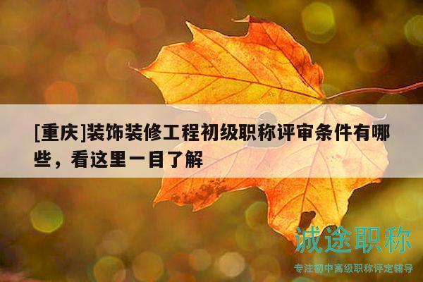 [重慶]裝飾裝修工程初級(jí)職稱評(píng)審條件有哪些，看這里一目了解