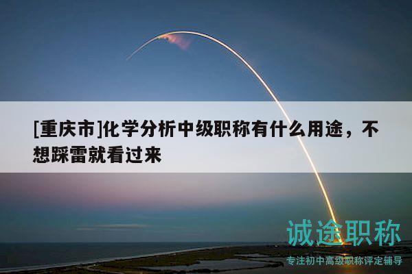 [重慶市]化學分析中級職稱有什么用途，不想踩雷就看過來