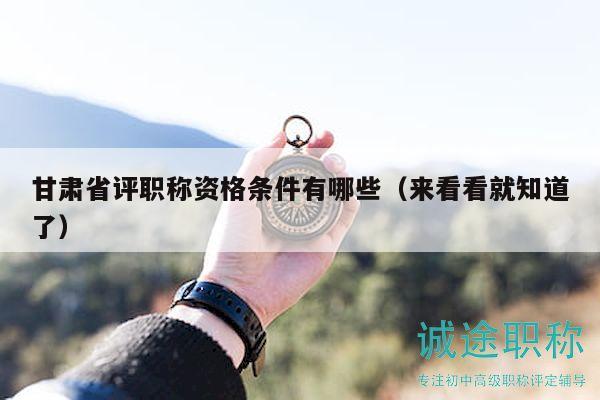 甘肅省評職稱資格條件有哪些（來看看就知道了）