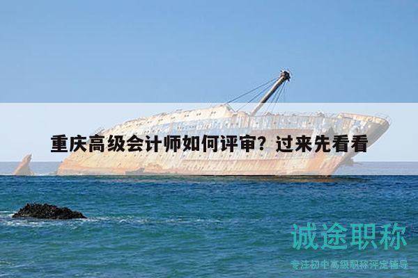 重慶高級會計(jì)師如何評審？過來先看看
