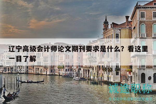 遼寧高級會計師論文期刊要求是什么？看這里一目了解