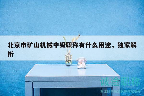 北京市礦山機械中級職稱有什么用途，獨家解析