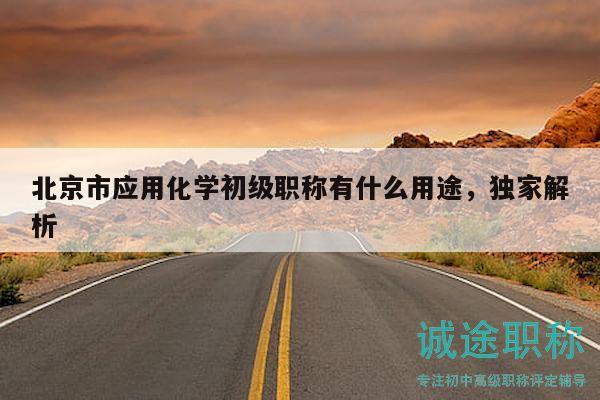 北京市應用化學初級職稱有什么用途，獨家解析