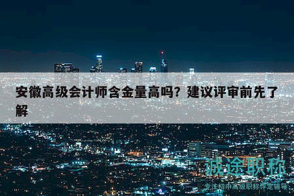 安徽高級會計師含金量高嗎？建議評審前先了解