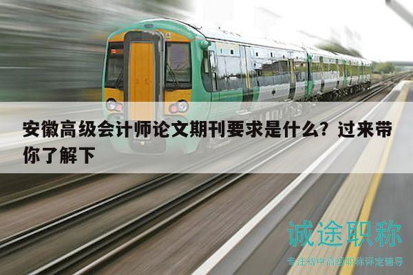 安徽高級會計師論文期刊要求是什么？過來帶你了解下
