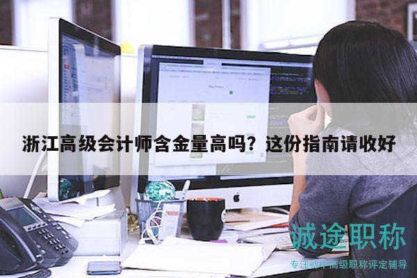 浙江高級(jí)會(huì)計(jì)師含金量高嗎？這份指南請(qǐng)收好