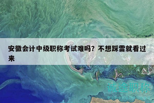 安徽會計中級職稱考試難嗎？不想踩雷就看過來