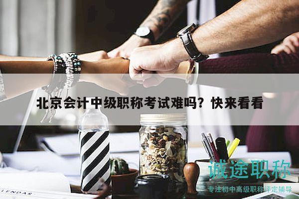 北京會(huì)計(jì)中級(jí)職稱考試難嗎？快來看看