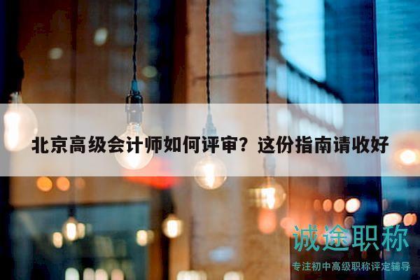 北京高級會計師如何評審？這份指南請收好