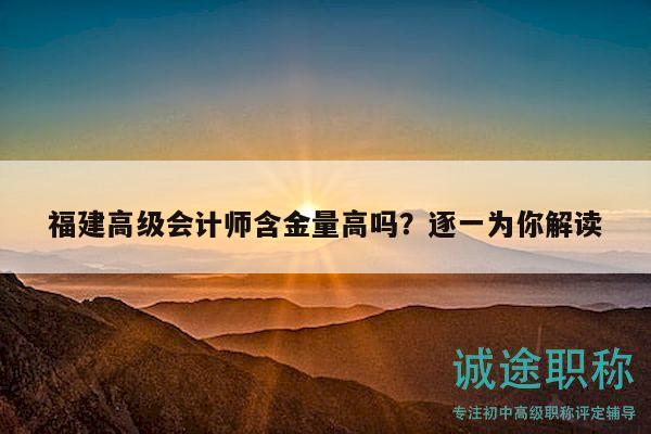 福建高級(jí)會(huì)計(jì)師含金量高嗎？逐一為你解讀